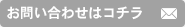 お問い合わせはコチラ