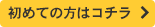 初めての方はコチラ