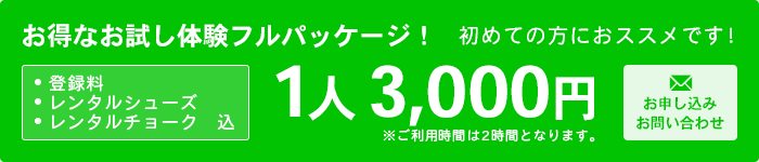 お得なお試し体験フルパッケージ！