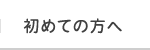 初めての方へ