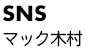 SNSマック木村