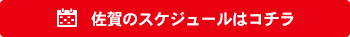 佐賀のスケジュールはコチラ